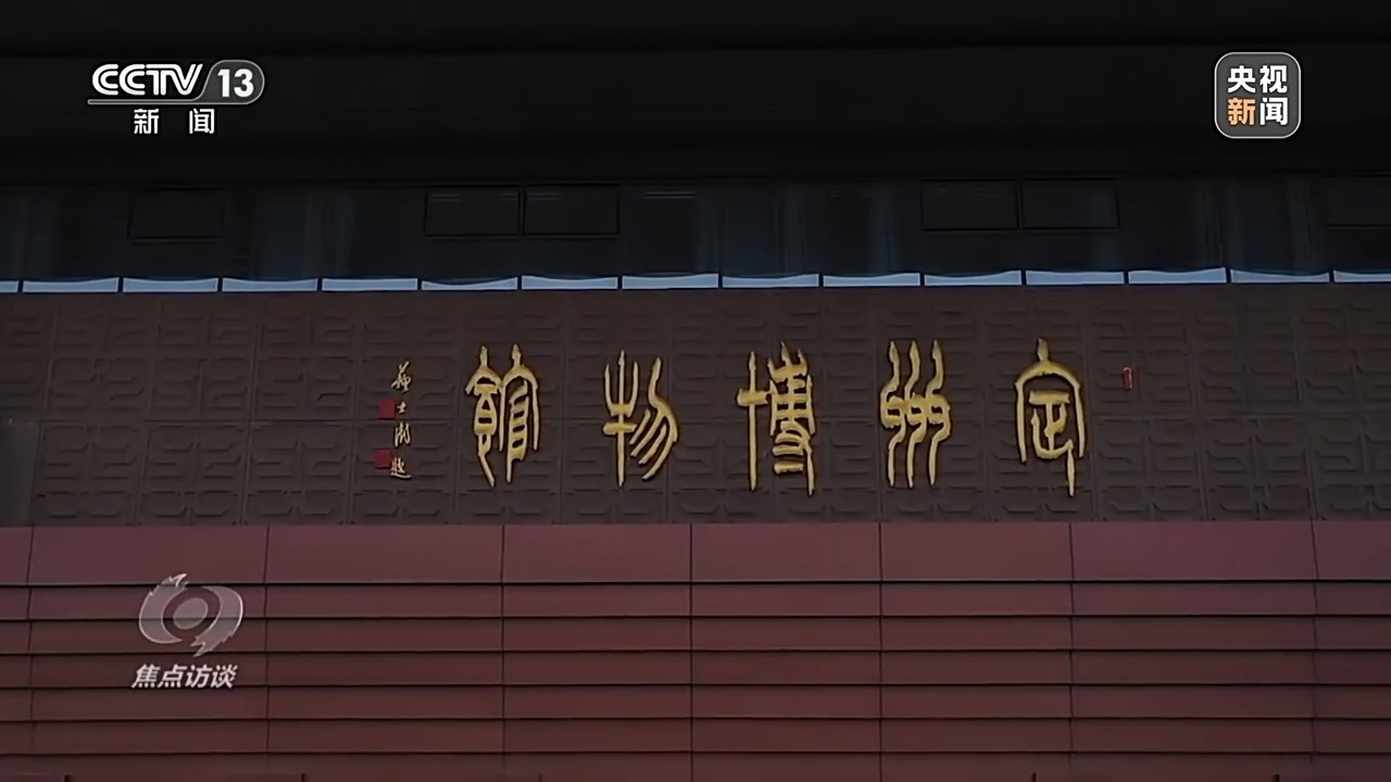 文化中国行·焦点访谈丨扎根本土、特色鲜明 这个暑假中小博物馆火爆“出圈”