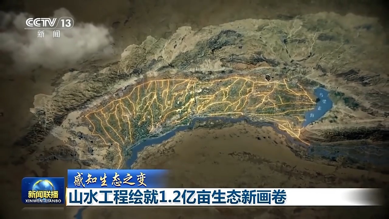 感知生态之变丨山水工程绘就1.2亿亩生态新画卷