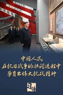 习语｜“把伟大抗战精神一代代传下去”