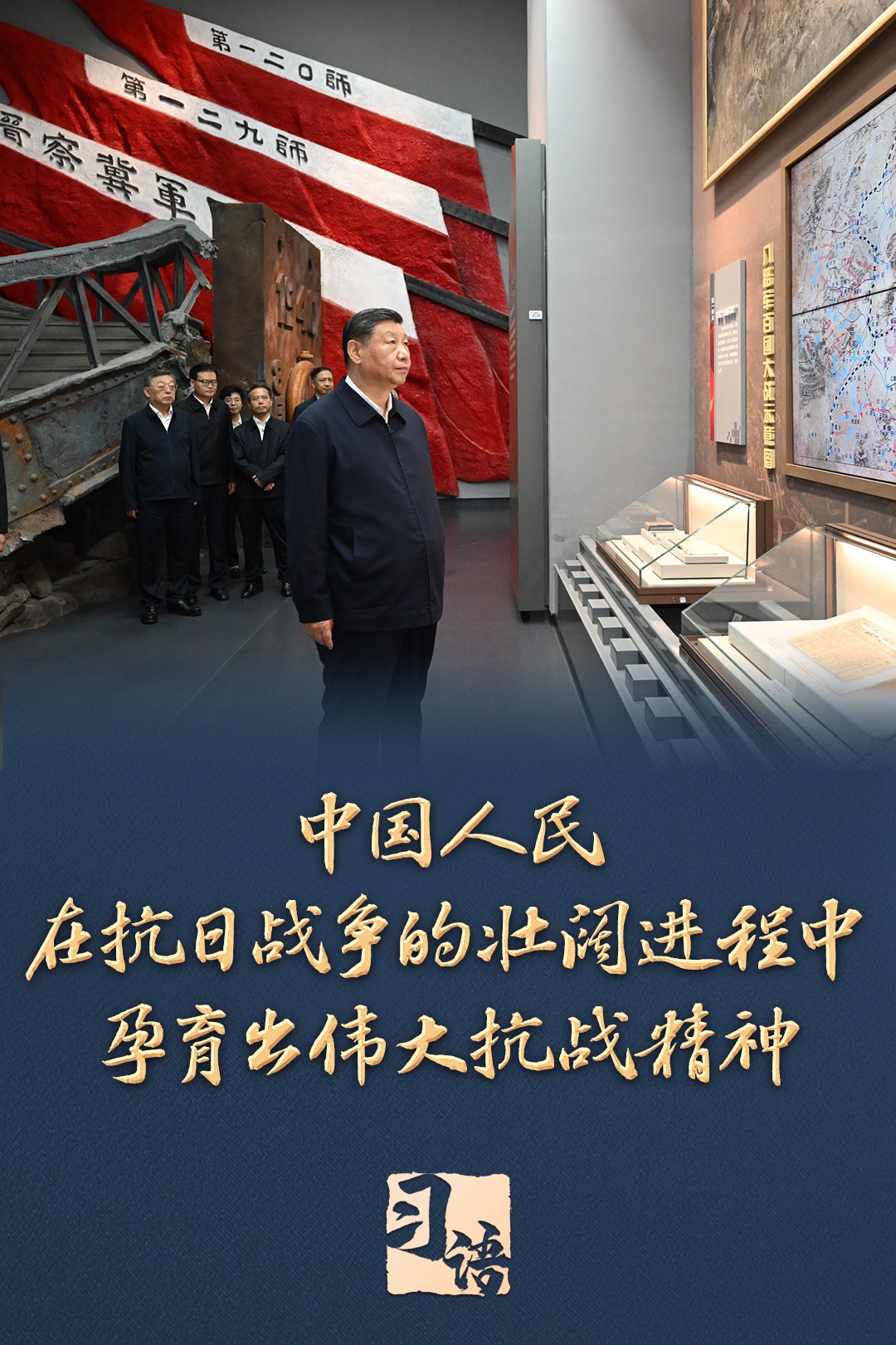 习语｜“把伟大抗战精神一代代传下去”