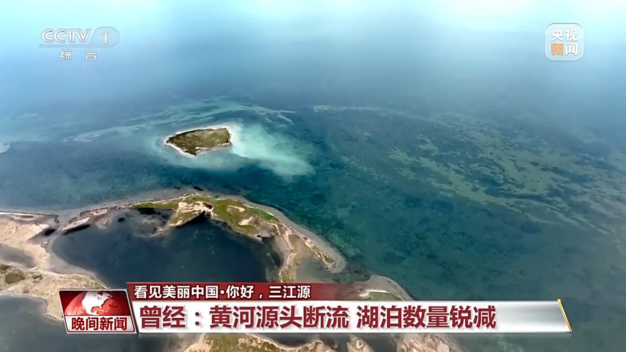 看见美丽中国丨三江源20年蜕变：千湖归来 “中华水塔”焕新生