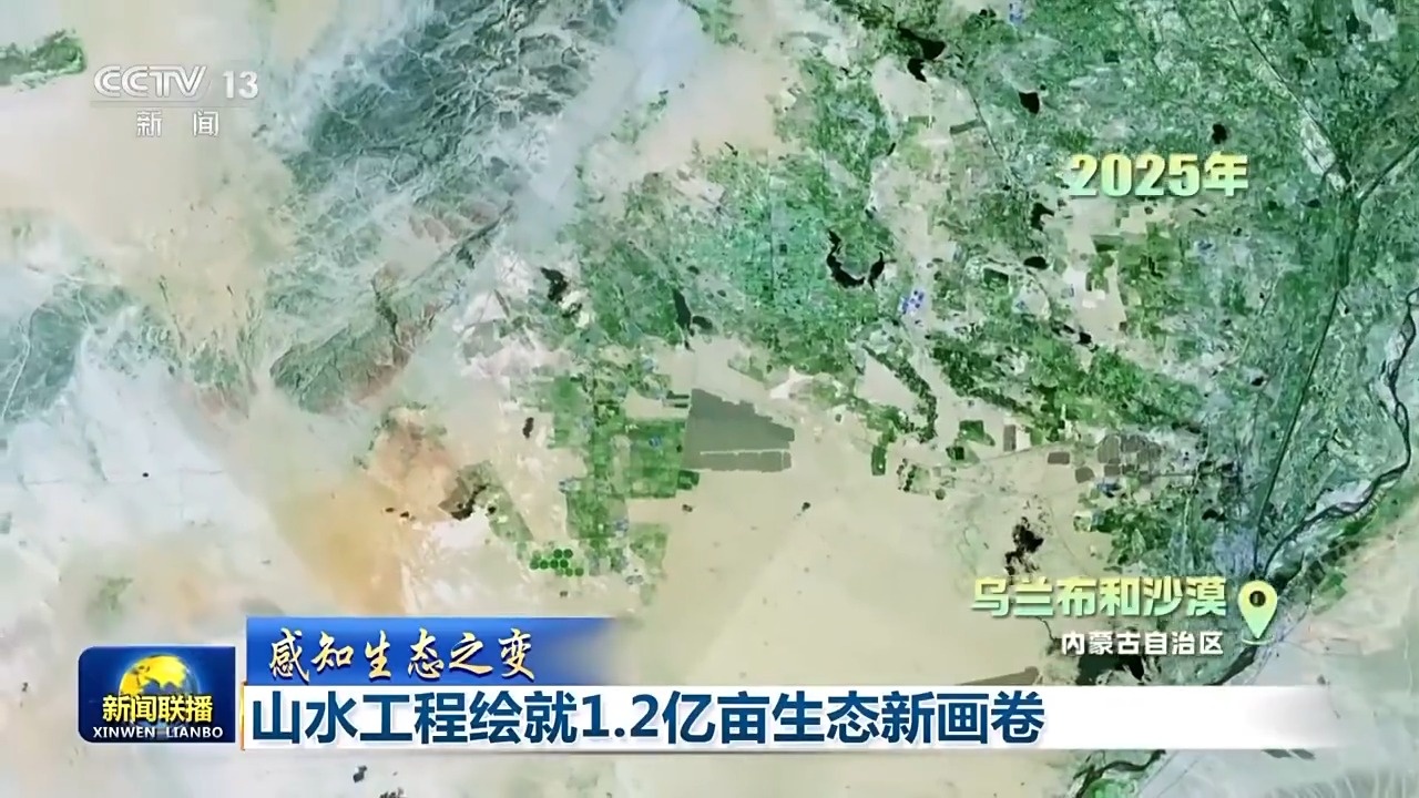 感知生态之变丨山水工程绘就1.2亿亩生态新画卷