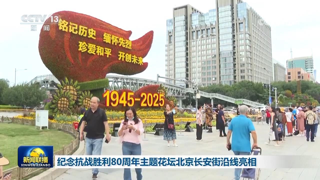 纪念抗战胜利80周年主题花坛北京长安街沿线亮相