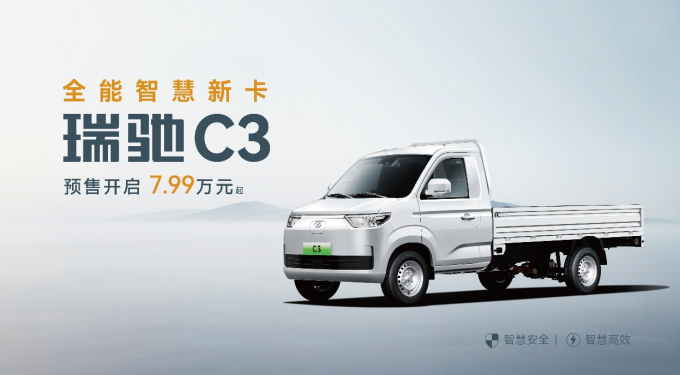 全域智慧 双车齐发！瑞驰汽车卡系双子星C5｜C3于2025世界智博会开启预售了！