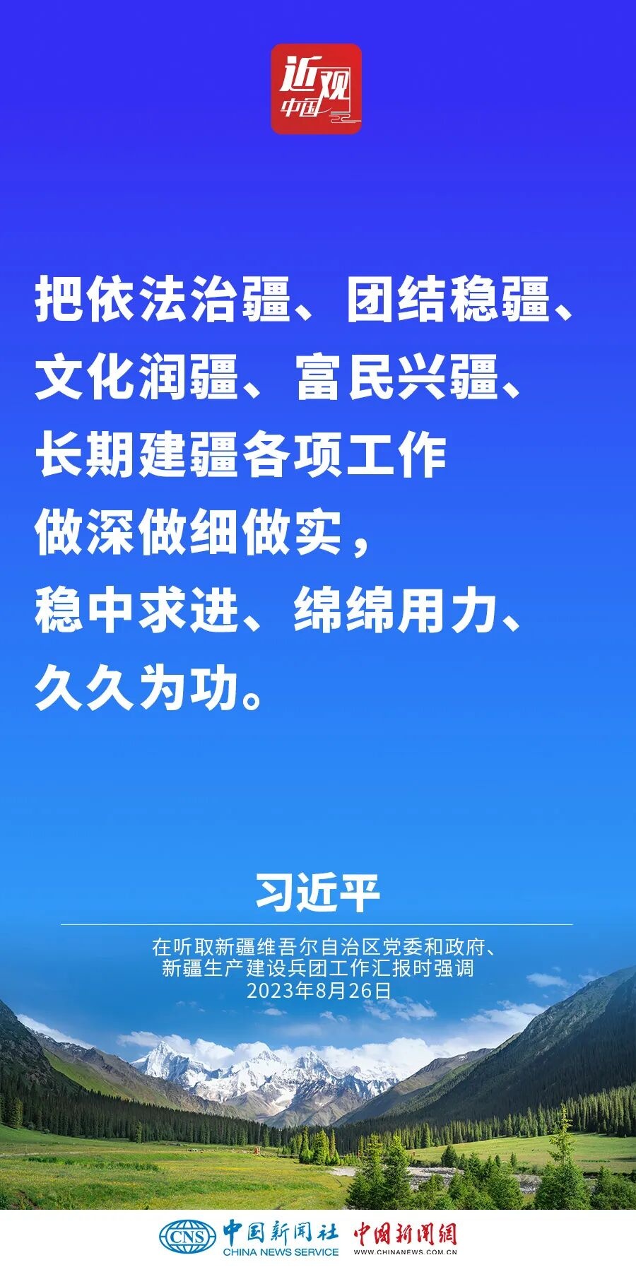 习近平：新疆面临新机遇，要有新作为