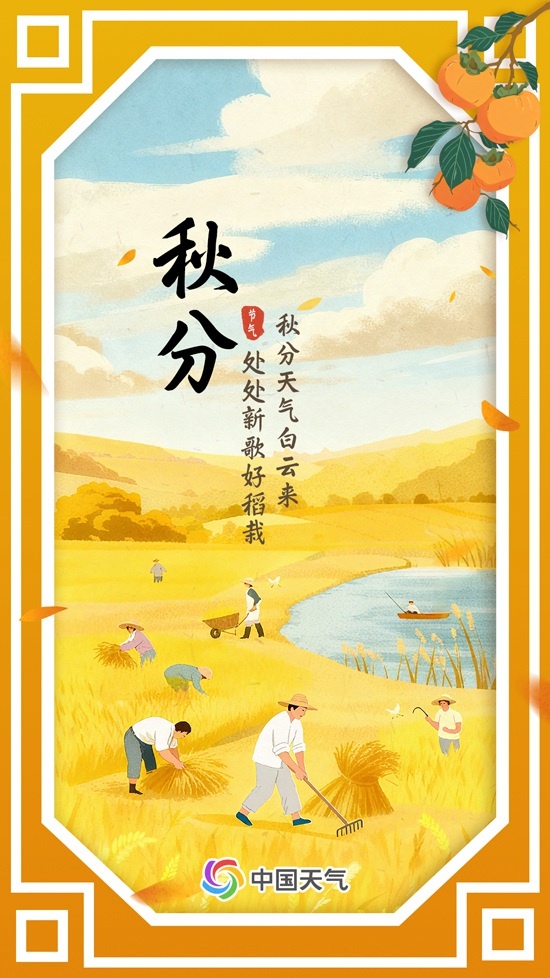 数说节气谚语:一场秋雨一场寒 秋分时节看哪里开始“不穿单”