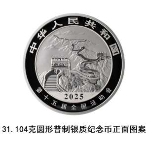 第十五届全国运动会中国龙加字银质纪念币将于9月25日发行