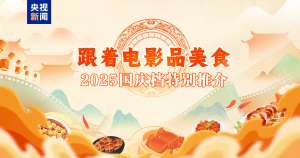 “跟着电影品美食”2025国庆档特别推介在京举行