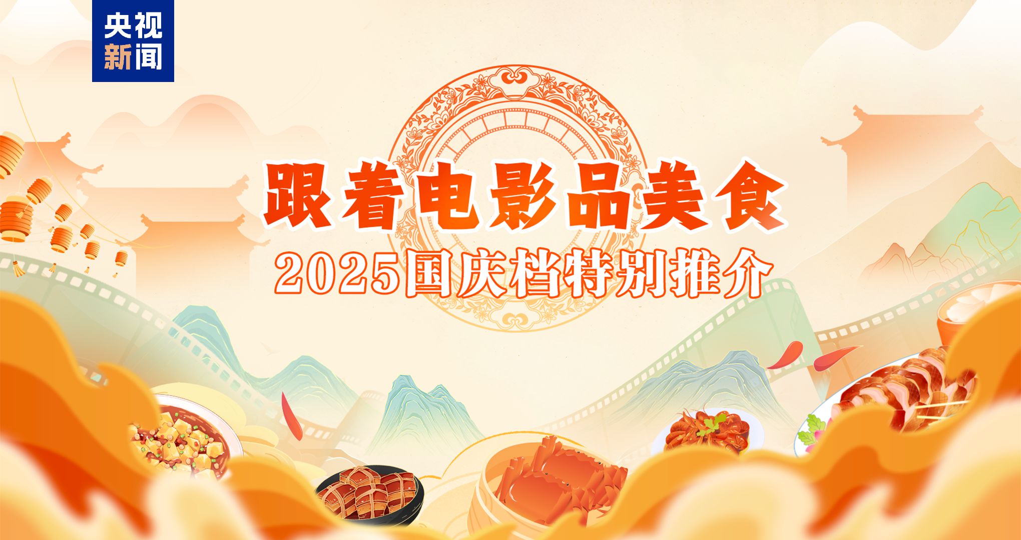 “跟着电影品美食”2025国庆档特别推介在京举行