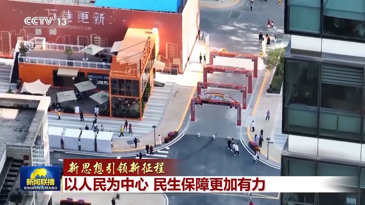 新思想引领新征程丨以人民为中心 民生保障更加有力